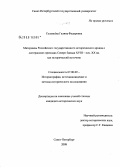 Соловьёва, Галина Фёдоровна. Материалы Российского государственного исторического архива о лютеранских приходах Северо-Запада XVIII - нач. XX вв. как исторический источник: дис. кандидат исторических наук: 07.00.09 - Историография, источниковедение и методы исторического исследования. Санкт-Петербург. 2008. 295 с.