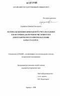 Сарафанов, Дмитрий Евгеньевич. Материалы церковно-приходского учета населения как источник для изучения численности и демографического развития населения Барнаула в XIX в.: дис. кандидат исторических наук: 07.00.09 - Историография, источниковедение и методы исторического исследования. Барнаул. 2006. 229 с.
