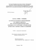 Карась, Ирина Юрьевна. Материнско-плодовые взаимоотношения регуляции кардиоритма при угрозе преждевременных родов, возможности их коррекции в профилактике акушерских и перинатальных осложнений: дис. кандидат медицинских наук: 14.00.01 - Акушерство и гинекология. Томск. 2004. 166 с.