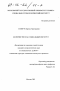 Сологуб, Лариса Григорьевна. Материнство как социальный институт: дис. кандидат социологических наук: 22.00.04 - Социальная структура, социальные институты и процессы. Москва. 2001. 182 с.