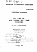 Рамих, Вера Алексеевна. Материнство как социокультурный феномен: дис. доктор философских наук: 24.00.01 - Теория и история культуры. Ростов-на-Дону. 1997. 236 с.
