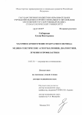 Сибирская, Елена Викторовна. Маточное кровотечение пубертатного периода: медико-генетические аспекты клиники, диагностики, лечения и профилактики: дис. доктор медицинских наук: 14.01.01 - Акушерство и гинекология. Москва. 2011. 216 с.