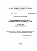 Софронова, Татьяна Григорьевна. Матримониальное поведение студенческой молодежи в России: дис. кандидат экономических наук: 08.00.05 - Экономика и управление народным хозяйством: теория управления экономическими системами; макроэкономика; экономика, организация и управление предприятиями, отраслями, комплексами; управление инновациями; региональная экономика; логистика; экономика труда. Москва. 2011. 165 с.