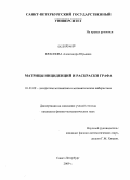Краснова, Александра Юрьевна. Матрицы инциденций и раскраски графа: дис. кандидат физико-математических наук: 01.01.09 - Дискретная математика и математическая кибернетика. Санкт-Петербург. 2009. 88 с.