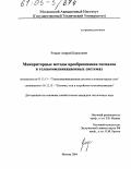 Рощин, Андрей Борисович. Мажоритарные методы преобразования сигналов в телекоммуникационных системах: дис. кандидат технических наук: 05.13.13 - Телекоммуникационные системы и компьютерные сети. Москва. 2004. 156 с.