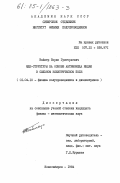 Вайнер, Борис Григорьевич. МДП-структуры на основе антимонида индия в сильном электрическом поле: дис. кандидат физико-математических наук: 01.04.10 - Физика полупроводников. Новосибирск. 1984. 237 с.