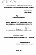 Ефремова, Ирина Константиновна. Мебель московских мастерских эпохи классицизма: Основные особенности: дис. кандидат искусствоведения: 17.00.04 - Изобразительное и декоративно-прикладное искусство и архитектура. Москва. 1998. 244 с.