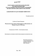 Кулбахтин, Салават Назирович. Медеплавильные заводы твердышевых и мясниковых на Южном Урале в XVIII веке: дис. кандидат исторических наук: 07.00.02 - Отечественная история. Уфа. 2007. 200 с.