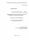 Ежова, Елена Николаевна. Медиа-рекламная картина мира: структура, семиотика, каналы трансляции: дис. доктор филологических наук: 10.01.10 - Журналистика. Ставрополь. 2010. 654 с.