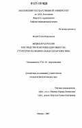 Богдан, Елена Николаевна. Медиаобраз России как средство консолидации общества: структурно-функциональные характеристики: дис. кандидат филологических наук: 10.01.10 - Журналистика. Москва. 2007. 224 с.