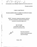 Агафонов, Андрей Юрьевич. Медиапланирование в условиях российского рынка телерекламы: Социально-экономический аспект: дис. кандидат экономических наук: 08.00.05 - Экономика и управление народным хозяйством: теория управления экономическими системами; макроэкономика; экономика, организация и управление предприятиями, отраслями, комплексами; управление инновациями; региональная экономика; логистика; экономика труда. Москва. 2002. 260 с.