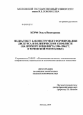 Корф, Ольга Викторовна. Медиатекст как инструмент формирования дискурса в политическом конфликте: на примере конфликта 1994-1996 гг. в Чеченской Республике: дис. кандидат политических наук: 23.00.02 - Политические институты, этнополитическая конфликтология, национальные и политические процессы и технологии. Москва. 2009. 148 с.