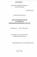 Воинова, Екатерина Андреевна. Медиатизация политики как феномен новой информационной культуры: дис. кандидат филологических наук: 10.01.10 - Журналистика. Москва. 2006. 237 с.