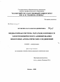 Бусыгина, Наталья Владимировна. Медиаторная система Ti(IV)/Ti(III) в процессе электрохимического аминирования некоторых ароматических соединений: дис. кандидат химических наук: 02.00.05 - Электрохимия. Казань. 2008. 117 с.