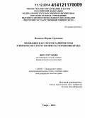Иванова, Мария Сергеевна. Медиация как способ защиты прав и интересов супругов при расторжении брака: дис. кандидат наук: 12.00.03 - Гражданское право; предпринимательское право; семейное право; международное частное право. Тверь. 2014. 235 с.