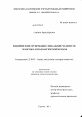 Саяпина, Ирина Юрьевна. Медийное конструирование социальной реальности: теоретико-методологический подход: дис. кандидат социологических наук: 22.00.01 - Теория, методология и история социологии. Саратов. 2011. 186 с.