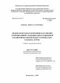 Плиева, Анжела Сергеевна. Медикаментозная коррекция нарушений гемодинамики у больных дилатационной кардиомиопатией и недостаточностью клапана аорты: дис. кандидат медицинских наук: 14.00.05 - Внутренние болезни. Владикавказ. 2008. 135 с.