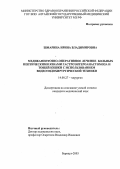 Шмарина, Ирина Владимировна. Медикаментозно-оперативное лечение больных пептическими язвами гастроэнтероанастомоза и тощей кишки с применением видеоэндохирургической техники: дис. : 14.00.27 - Хирургия. Москва. 2005. 178 с.