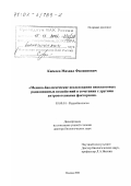 Киселев, Михаил Филиппович. Медико-биологические исследования низкодозовых радиационных воздействий в сочетании с другими антропогенными факторами: дис. доктор биологических наук: 03.00.01 - Радиобиология. Москва. 2002. 269 с.