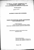 Марченко, Татьяна Константиновна. Медико-биологические основы оздоровления часто болеющих детей: дис. доктор медицинских наук: 14.00.09 - Педиатрия. Москва. 2003. 270 с.