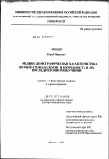 Ченцов, Юрий Иванович. Медико-демографическая характеристика врачей-стоматологов и потребность в их последипломном обучении: дис. доктор медицинских наук: 14.00.33 - Общественное здоровье и здравоохранение. Москва. 2003. 319 с.