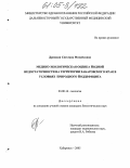 Дрюцкая, Светлана Михайловна. Медико-экологическая оценка йодной недостаточности на территории Хабаровского края в условиях природного йоддефицита: дис. кандидат биологических наук: 03.00.16 - Экология. Хабаровск. 2005. 176 с.