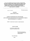 Лебедева, Диана Николаевна. Медико-экономическое обоснование деятельности кардиологического отделения крупного многопрофильного стационара: дис. кандидат медицинских наук: 14.02.03 - Общественное здоровье и здравоохранение. Санкт-Петербург. 2010. 183 с.