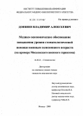 Довбнев, Владимир Алексеевич. Медико-экономическое обоснование повышения уровня стоматологической помощи военным пенсионного возраста (на примере Московского военного гарнизона): дис. кандидат медицинских наук: 14.00.21 - Стоматология. Москва. 2009. 109 с.