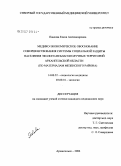 Павлова, Елена Александровна. Медико-экономическое обоснование совершенствования системы социальной защиты населения эколого-неблагополучных территорий Архангельской обл. (по материалам Мезенского р-на): дис. кандидат медицинских наук: 14.00.52 - Социология медицины. Архангельск. 2006. 217 с.