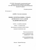 Адаева, Светлана Алексеевна. Медико-экспертная оценка стоматологического статуса детей Владимирской обл.: дис. кандидат медицинских наук: 14.00.24 - Судебная медицина. Москва. 2007. 198 с.
