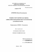 Архипова, Ирина Владимировна. Медико-географическая оценка климатической комфортности территории Алтайского края: дис. кандидат географических наук: 25.00.36 - Геоэкология. Барнаул. 2006. 161 с.