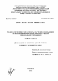 Дременкова, Юлия Евгеньевна. Медико-гигиенические аспекты обучения школьников по инновационным технологиям с учетом региональной специфики: дис. кандидат медицинских наук: 14.00.07 - Гигиена. Рязань. 2006. 178 с.