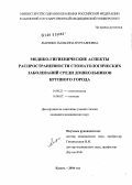 Лысенко, Гыльсина Нургаяновна. Медико-гигиенические аспекты распространенности стоматологических заболеваний среди дошкольников крупного города: дис. кандидат медицинских наук: 14.00.21 - Стоматология. Казань. 2004. 156 с.
