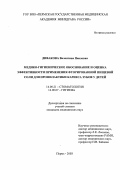 Дивакова, Валентина Павловна. Медико-гигиеническое обоснование и оценка эффективности применения фторированной соли для профилактики кариеса зубов у детей: дис. : 14.00.21 - Стоматология. Москва. 2005. 165 с.