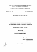 Осипова, Елена Валерьевна. Медико- и популяционно-генетическое изучение населения Республики Удмуртия: дис. кандидат медицинских наук: 03.00.15 - Генетика. Москва. 2006. 175 с.