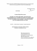 Учайкин, Юрий Николаевич. МЕДИКО-ОРГАНИЗАЦИОННОЕ ОБОСНОВАНИЕ ПРИМЕНЕНИЯ МАНУАЛЬНОЙ ТЕРАПИИ В РЕАБИЛИТАЦИИ ТРУДОСПОСОБНОГО НАСЕЛЕНИЯ С ЗАБОЛЕВАНИЯМИ КОСТНО-МЫШЕЧНОЙ СИСТЕМЫ: дис. кандидат медицинских наук: 14.02.03 - Общественное здоровье и здравоохранение. Москва. 2013. 150 с.