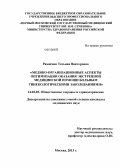 Рамненок, Татьяна Викторовна. Медико-организационные аспекты оптимизации оказания экстренной помощи больным гинекологическими заболеваниями.: дис. кандидат медицинских наук: 14.02.03 - Общественное здоровье и здравоохранение. Москва. 2013. 177 с.