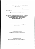 Разливинских, Леонид Павлович. Медико-организационные аспекты развития средств информационной поддержки профессиональной деятельности врача-специалиста: дис. кандидат медицинских наук: 14.00.33 - Общественное здоровье и здравоохранение. Москва. 2003. 178 с.
