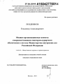 Поздняков, Владимир Александрович. Медико-организационные аспекты совершенствования санаторно-курортного обеспечения в системе Министерства внутренних дел Российской Федерации: дис. кандидат наук: 14.02.03 - Общественное здоровье и здравоохранение. Москва. 2015. 167 с.