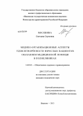 Москвина, Светлана Сергеевна. Медико-организационные аспекты удовлетворенности взрослых пациентов оказанием медицинской помощи в поликлиниках: дис. кандидат медицинских наук: 14.02.03 - Общественное здоровье и здравоохранение. Москва. 2013. 174 с.
