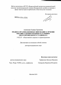 Алексеева, Галина Сергеевна. Медико-организационные инновации в лечении постинсультных больных в условиях многопрофильного стационара: дис. доктор медицинских наук: 14.02.03 - Общественное здоровье и здравоохранение. Москва. 2013. 330 с.