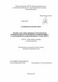 Куцый, Игорь Борисович. Медико-организационные мероприятия профилактики остеохондроза позвоночника у работников железнодорожного транспорта: дис. кандидат медицинских наук: 14.02.03 - Общественное здоровье и здравоохранение. Москва. 2013. 155 с.