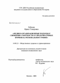 Рубцова, Ирина Темировна. Медико-организационные подходы к снижению смертности от предотвратимых причин на региональном уровне: дис. кандидат медицинских наук: 14.00.33 - Общественное здоровье и здравоохранение. Москва. 2008. 187 с.
