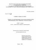 Таишева, Лилия Ахатовна. Медико-организационные технологии профилактики ВИЧ-инфекций среди уязвимых групп населения: дис. доктор медицинских наук: 14.00.07 - Гигиена. Москва. 2009. 340 с.