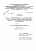Шакирова, Ольга Викторовна. Медико-патогенетическое и фармакоэкономическое обоснование диагностики, лечения и системы организационно-реабилитационных мероприятий среди больных хронической обструктивной болезнью легких: дис. доктор медицинских наук: 14.00.43 - Пульмонология. Санкт-Петербург. 2007. 388 с.