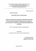 Цыганова, Ольга Альбертовна. Медико-правове обоснование совершенствования системы обеспечения и защиты прав граждан на получение доступной и качественной медицинской помощи: дис. доктор медицинских наук: 14.02.03 - Общественное здоровье и здравоохранение. Москва. 2013. 351 с.