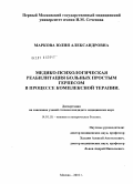 Маркова, Юлия Александровна. Медико-психологическая реабилитация больных простым герпесом в процессе комплексной терапии: дис. кандидат медицинских наук: 14.00.11 - Кожные и венерические болезни. Москва. 2010. 166 с.