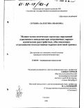Ситкина, Валентина Ивановна. Медико-психологическая структура нарушений адаптивного поведения при пограничных нервно-психических расстройствах обусловленных отдаленными последствиями черепно-мозговой травмы: дис. кандидат психологических наук: 19.00.04 - Медицинская психология. Смоленск. 1998. 168 с.