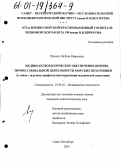 Шевчук, Любовь Ефимовна. Медико-психологическое обеспечение военно-профессиональной деятельности морских пехотинцев: В связи с задачами профилактики нарушений психической адаптации: дис. кандидат психологических наук: 19.00.04 - Медицинская психология. Санкт-Петербург. 2001. 240 с.