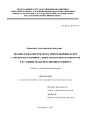 Абшилава Экатерина Феликсовна. Медико-психологическое сопровождение детей с синдромом дефицита внимания и гиперактивности в условиях реабилитационного центра: дис. кандидат наук: 19.00.04 - Медицинская психология. ФГБОУ ВО «Российский государственный педагогический университет им. А.И. Герцена». 2019. 231 с.
